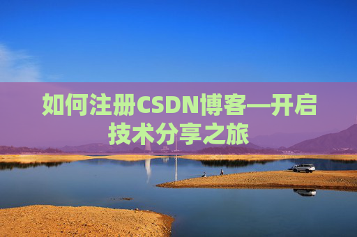 如何注册CSDN博客—开启技术分享之旅